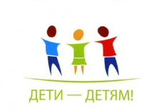 Фестиваль «Дети-детям»