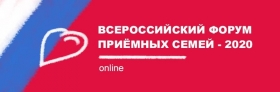 Всероссийский Форум приемных семей – 2020