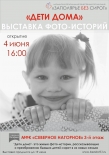 Фотовыставка «Дети дома»