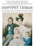 Экскурсия на выставку «Портрет семьи из собрания Государственного Русского музея»