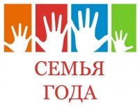 «Семья года» 2019
