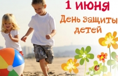 Мероприятия к Международному дню защиты детей
