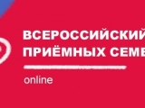 Всероссийский Форум приемных семей – 2020