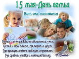 День семьи – традиция, укрепляющая семейные связи!
