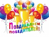 Поздравляем победителей!!!