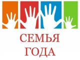 «Семья года» 2019