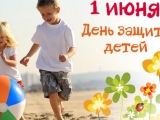 Мероприятия к Международному дню защиты детей