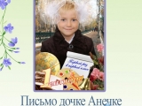 Желиховская Елена «Письмо дочке Анечке»